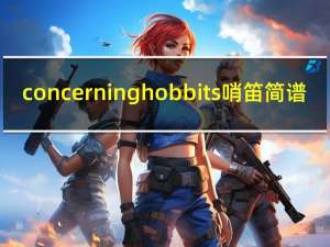 concerning hobbits哨笛简谱