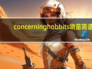 concerning hobbits哨笛简谱