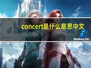 concert是什么意思中文（concerted）