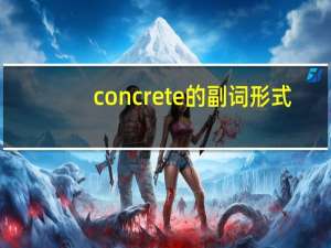 concrete的副词形式