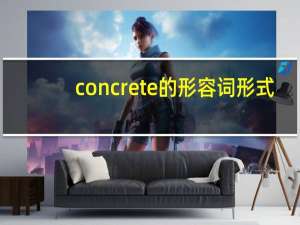 concrete的形容词形式