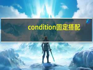 condition固定搭配