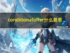 conditional offer什么意思（condition简介）
