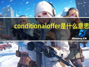 conditional offer是什么意思
