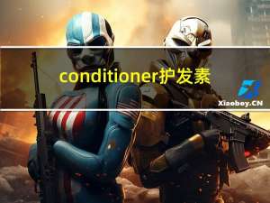 conditioner护发素（conditioner）