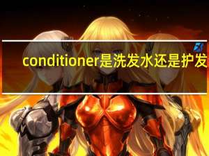conditioner是洗发水还是护发素