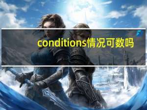 conditions情况可数吗