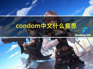 condom中文什么意思（condom）