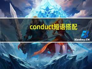 conduct短语搭配