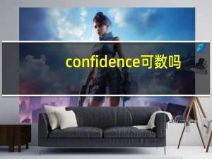 confidence可数吗