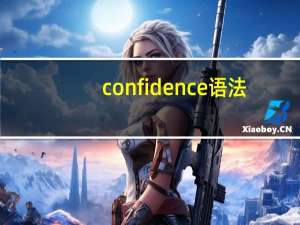 confidence语法（confidence的用法）