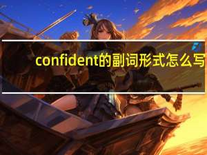confident的副词形式怎么写