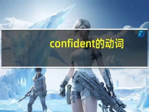 confident的动词
