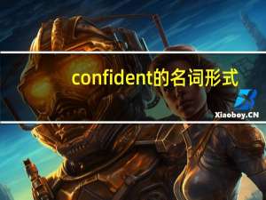 confident的名词形式