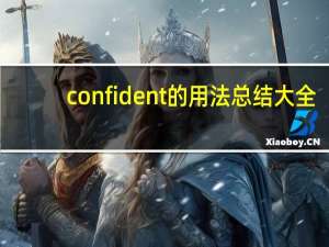 confident的用法总结大全