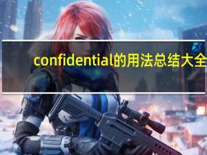 confidential的用法总结大全