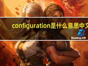 configuration是什么意思中文（cpU COnfiguration是什么意思）