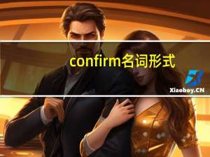 confirm名词形式