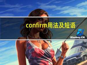 confirm用法及短语