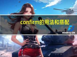 confirm的用法和搭配