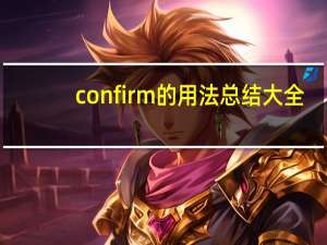 confirm的用法总结大全