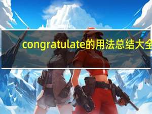 congratulate的用法总结大全