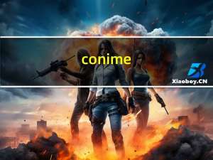 conime.exe很多（conime.exe是什么进程）