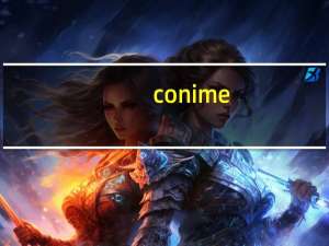conime.exe很多（conime.exe是什么进程）