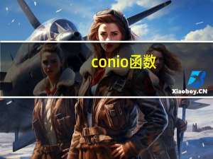 conio函数（conio h）