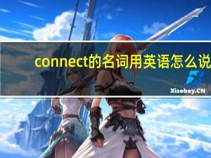 connect的名词用英语怎么说