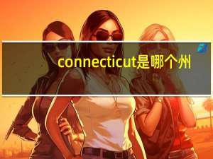 connecticut是哪个州