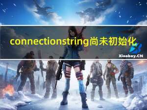 connectionstring尚未初始化（connectionstrings）