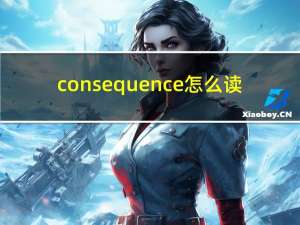 consequence怎么读（Consequence-英文单词简介）
