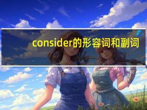 consider的形容词和副词