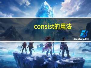 consist的用法