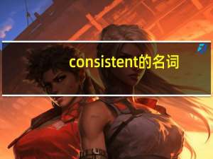 consistent的名词