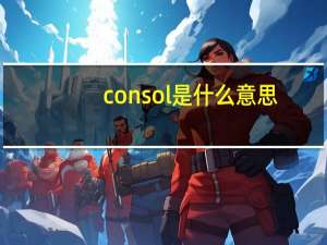 consol是什么意思