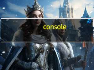 console.readline用法