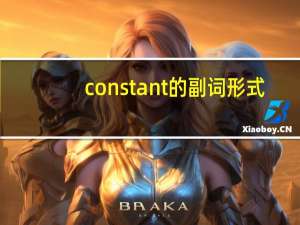 constant的副词形式