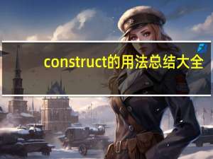 construct的用法总结大全