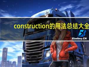 construction的用法总结大全