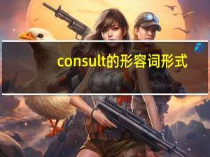 consult的形容词形式