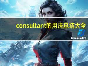 consultant的用法总结大全