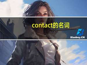 contact的名词