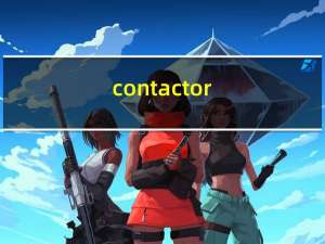 contactor（contact）