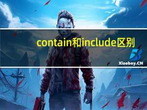 contain和include区别