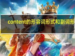 content的形容词形式和副词形式