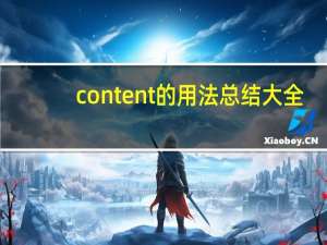 content的用法总结大全