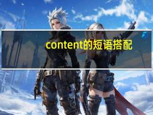 content的短语搭配