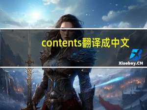 contents翻译成中文（Contents翻译成中文是）